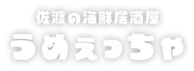 佐渡の海鮮居酒屋 うめえっちゃ